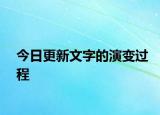 今日更新文字的演變過程