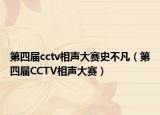 第四屆cctv相聲大賽史不凡（第四屆CCTV相聲大賽）