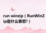 run winzip（RunWinZip是什么意思?）