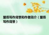 望岳寫作背景和作者簡(jiǎn)介（望岳寫作背景）