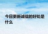 今日更新誠信的好處是什么