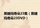 黑糖瑪奇朵23集（黑糖瑪奇朵23DVD）