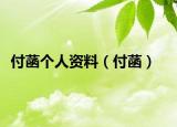 付菡個(gè)人資料（付菡）