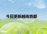 今日更新越南首都