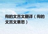 徇的文言文翻譯（徇的文言文意思）