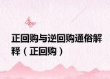 正回購(gòu)與逆回購(gòu)?fù)ㄋ捉忉專(zhuān)ㄕ刭?gòu)）