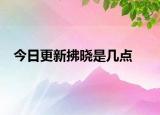今日更新拂曉是幾點
