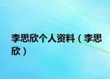 李思欣個(gè)人資料（李思欣）