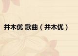并木優(yōu) 歌曲（并木優(yōu)）