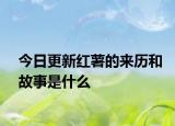 今日更新紅薯的來歷和故事是什么