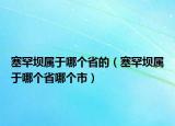 塞罕壩屬于哪個省的（塞罕壩屬于哪個省哪個市）