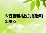 今日更新禮儀的基礎(chǔ)和出發(fā)點