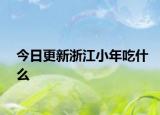 今日更新浙江小年吃什么