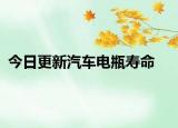 今日更新汽車電瓶壽命