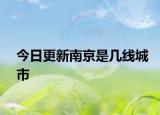 今日更新南京是幾線城市