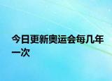今日更新奧運會每幾年一次
