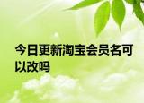 今日更新淘寶會員名可以改嗎
