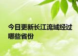 今日更新長江流域經(jīng)過哪些省份