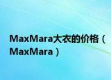 MaxMara大衣的價格（MaxMara）