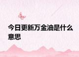 今日更新萬金油是什么意思