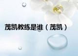 茂凱教練是誰（茂凱）