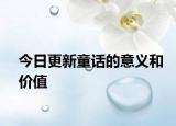 今日更新童話的意義和價值