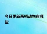 今日更新兩棲動(dòng)物有哪些
