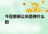 今日更新公關(guān)是做什么的
