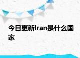 今日更新lran是什么國家