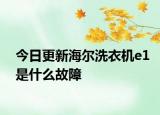 今日更新海爾洗衣機e1是什么故障