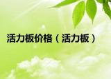 活力板價格（活力板）