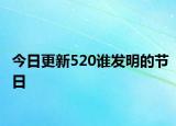 今日更新520誰發(fā)明的節(jié)日