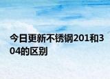 今日更新不銹鋼201和304的區(qū)別