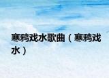 寒鴉戲水歌曲（寒鴉戲水）