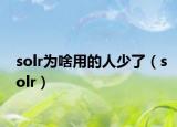 solr為啥用的人少了（solr）