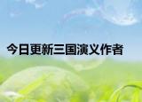 今日更新三國演義作者