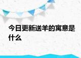 今日更新送羊的寓意是什么