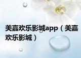 美嘉歡樂影城app（美嘉歡樂影城）