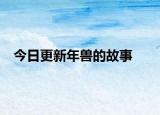 今日更新年獸的故事