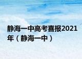 靜海一中高考喜報(bào)2021年（靜海一中）