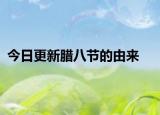 今日更新臘八節(jié)的由來