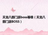 天龍八部門派boss等級（天龍八部門派BOSS）