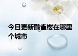今日更新鸛雀樓在哪里個城市