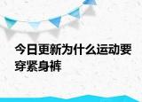 今日更新為什么運動要穿緊身褲