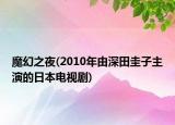魔幻之夜(2010年由深田圭子主演的日本電視劇)