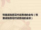 牧童遙指杏花村這首詩的全句（牧童遙指杏花村這首詩的全部）