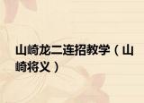 山崎龍二連招教學(xué)（山崎將義）