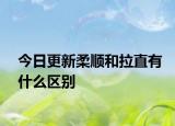 今日更新柔順和拉直有什么區(qū)別