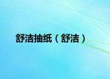 舒潔抽紙（舒潔）