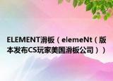 ELEMENT滑板（elemeNt（版本發(fā)布CS玩家美國(guó)滑板公司））